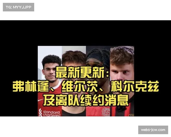 勒沃库森核心维尔茨、弗林蓬和扎卡相继转会离队